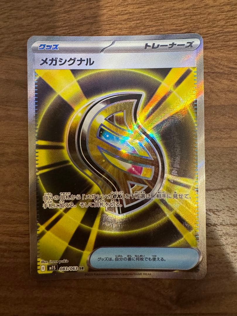 メガシグナル SR 083/063（エラーカード）