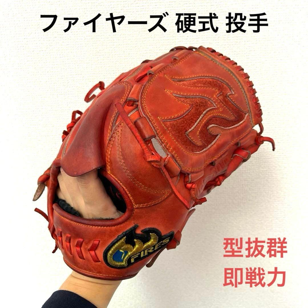 専用 760 ファイヤーズ 型抜群 即戦力 硬式 投手用グローブ