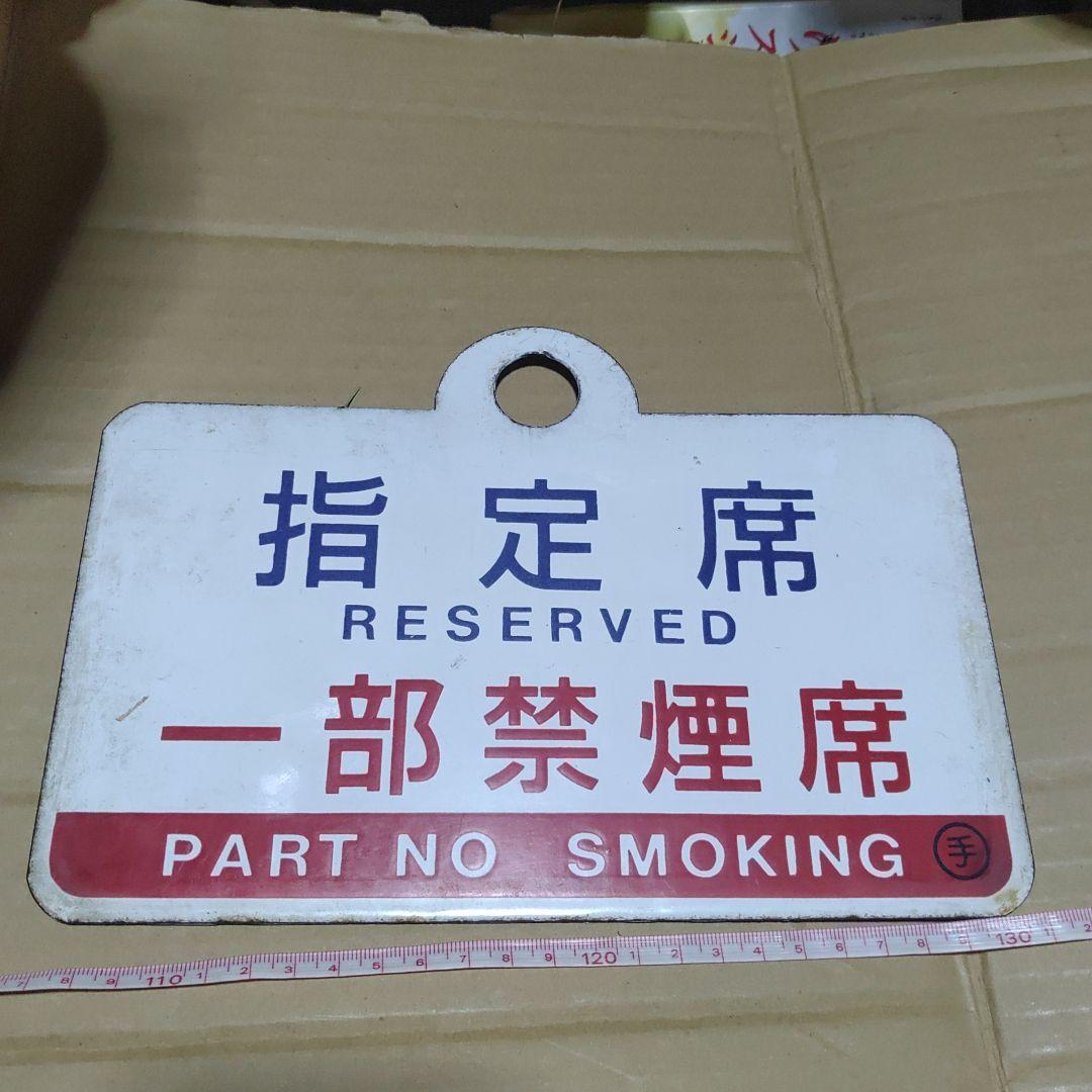 【鉄道サボ】（表）指定席　一部禁煙席（裏）自由席　一部禁煙席