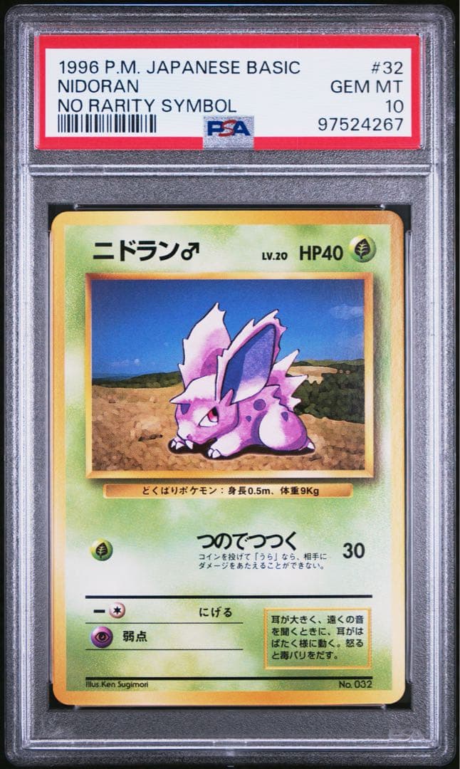 初版　マークなし　ニドラン♂ PSA10 ● 第1弾拡張パック #32