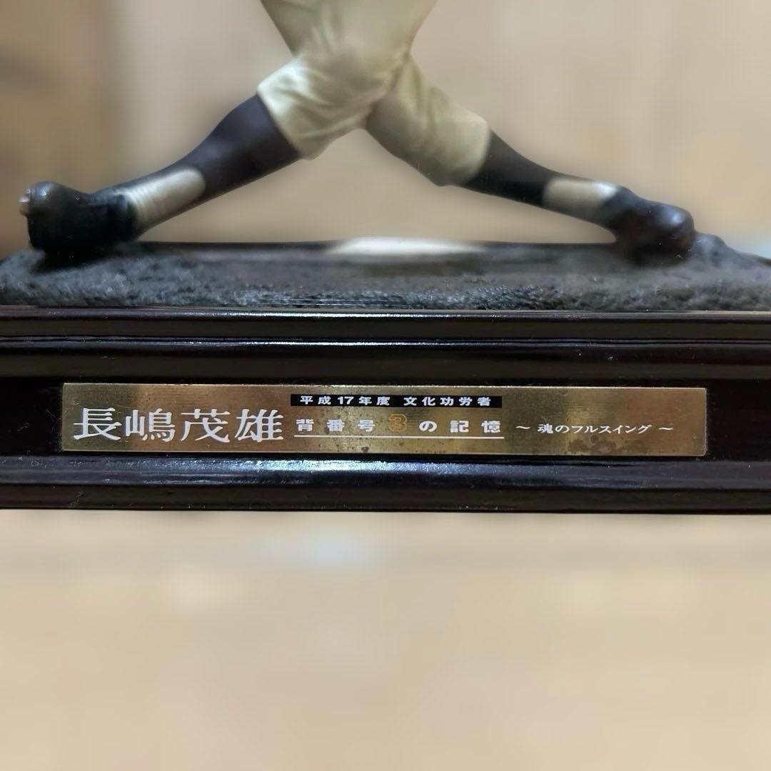 【長嶋茂雄 背番号3の記憶 】~魂のフルスイング~フィギュア