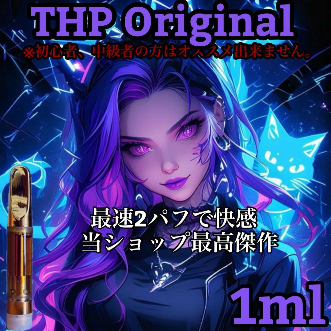 THP リキッド 1ml CBP CBD H4CBH THXE CRDP