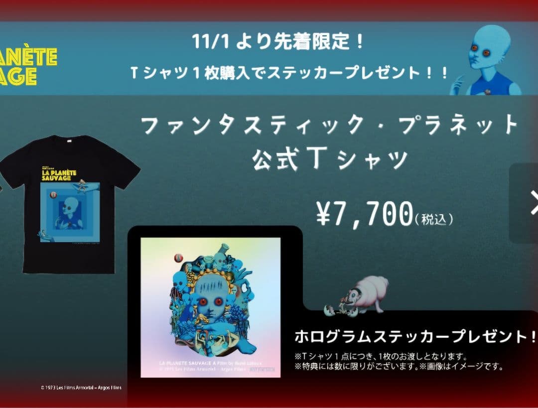 新品　ファンタスティック・プラネット 渋谷HUMAX限定 TシャツS　ステッカー