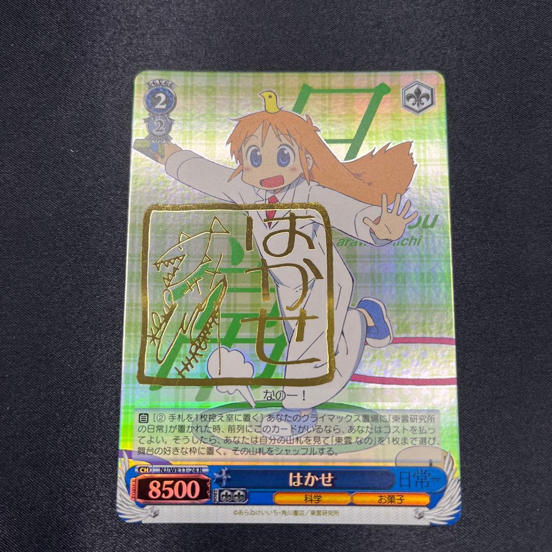 ヴァイスサイン　日常　はかせ