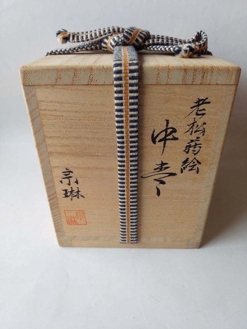 河畠宗琳 作 老松蒔絵 中棗 棗 共箱 蒔絵 螺鈿細工 漆器 漆芸 茶道具 新品