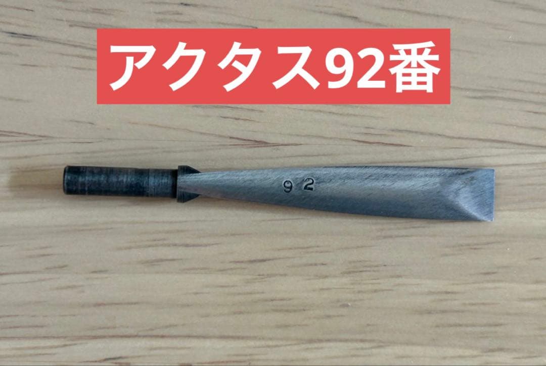 オーボエ　シェーパー　ティップ アクタス　92番