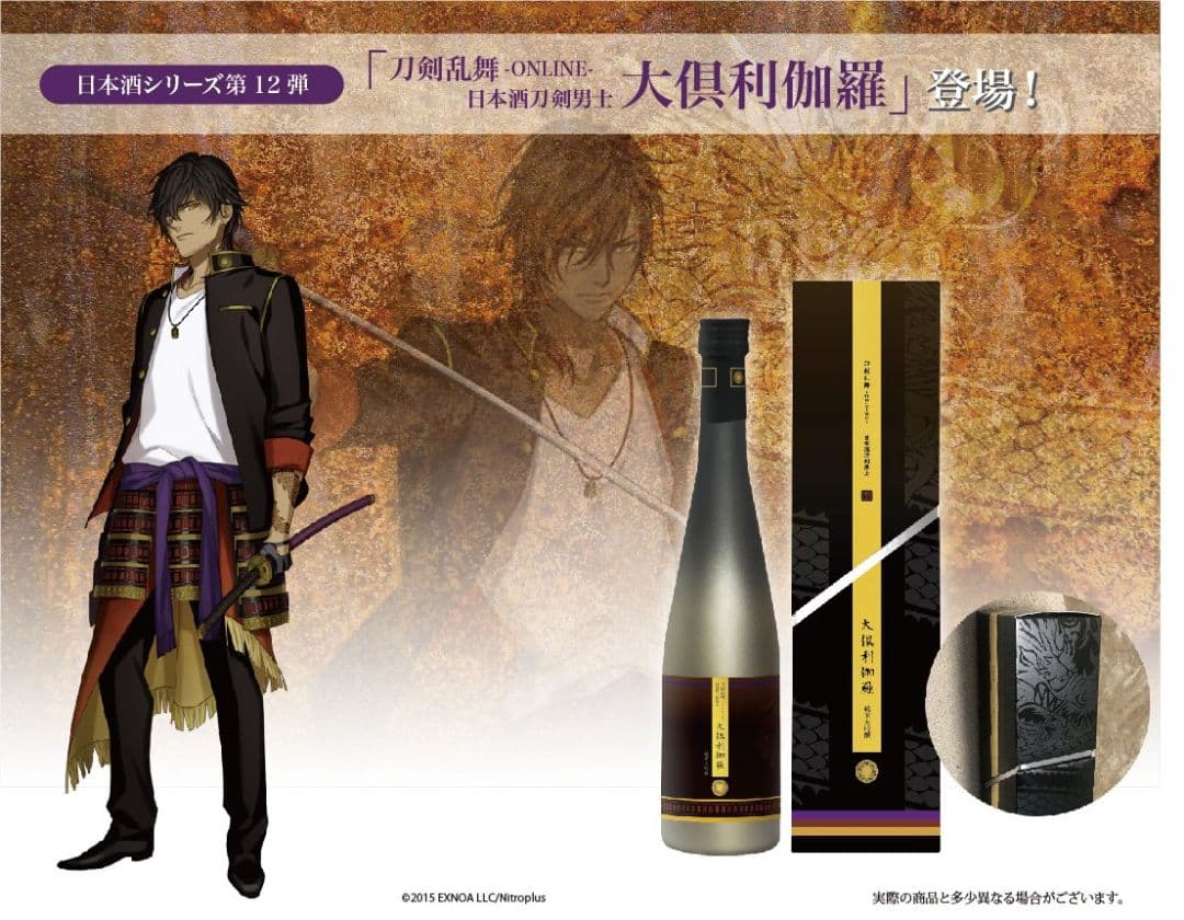 大倶利伽羅 日本酒刀剣男士 （酒未開封）