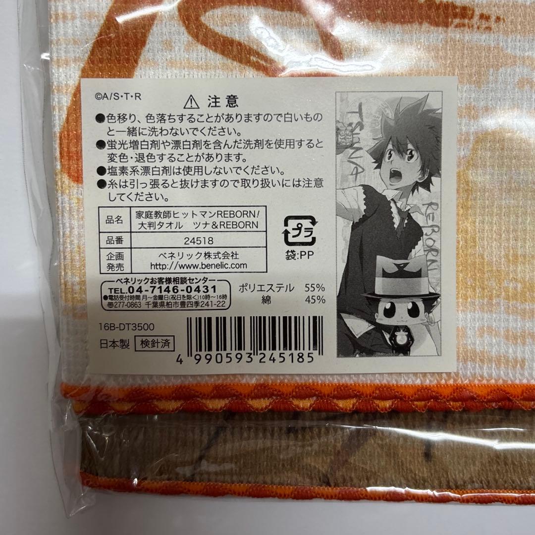 家庭教師ヒットマンREBORN 沢田綱吉 リボーン 大判タオル