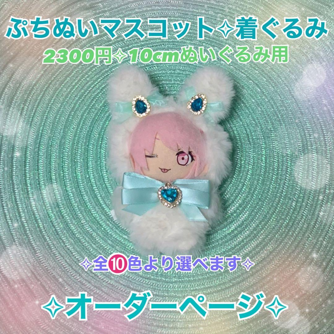 ぬいぐるみ　着ぐるみ　うさぎ　ぬい服　10cm ぷちぬい　ハンドメイド　着せ替え