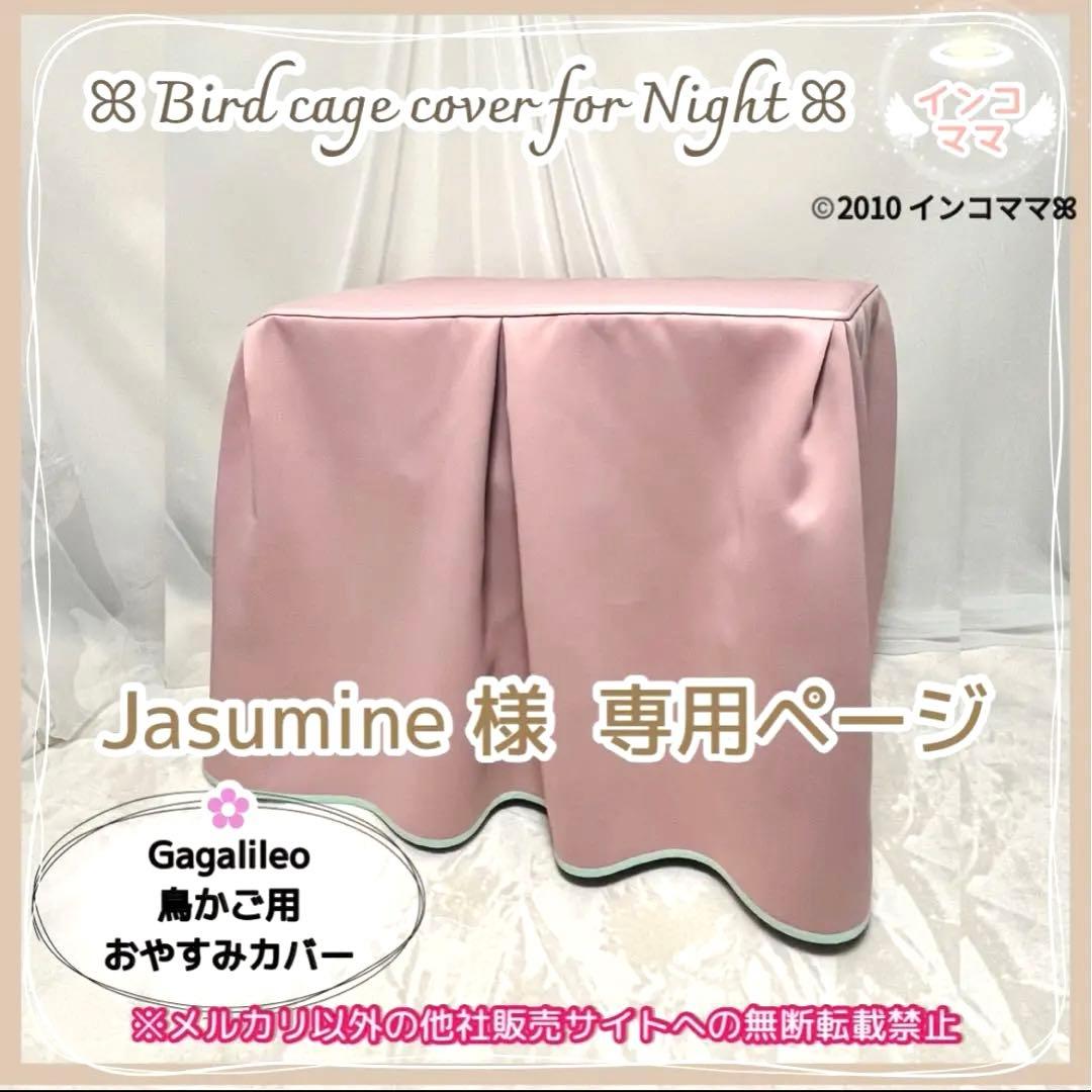 おやすみケージカバー おやすみカバー 遮光1級 日本製 防炎 Jasumine様