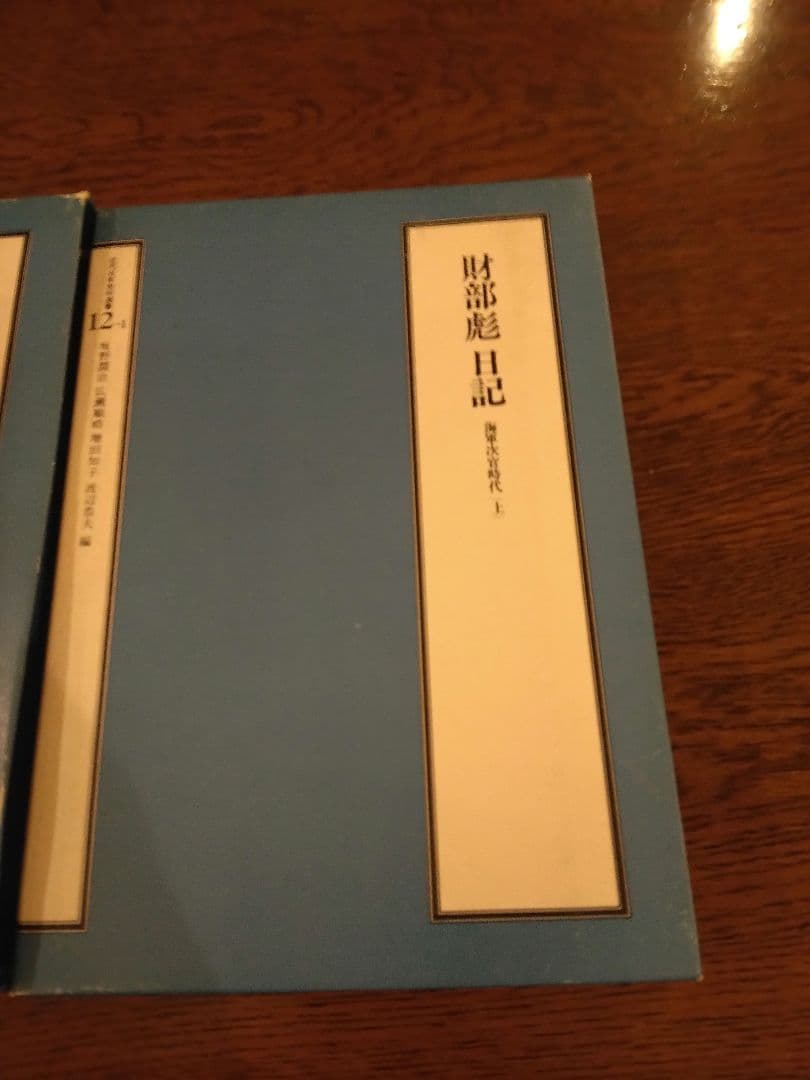 財部彪日記　上下揃　海軍次官時代 1983年　山川出版社　坂野潤治編解説