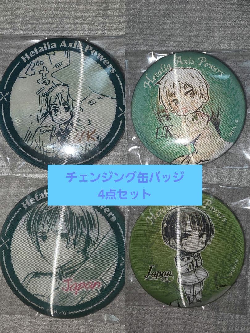 チェンジング缶バッジ ヘタリア 4点セット