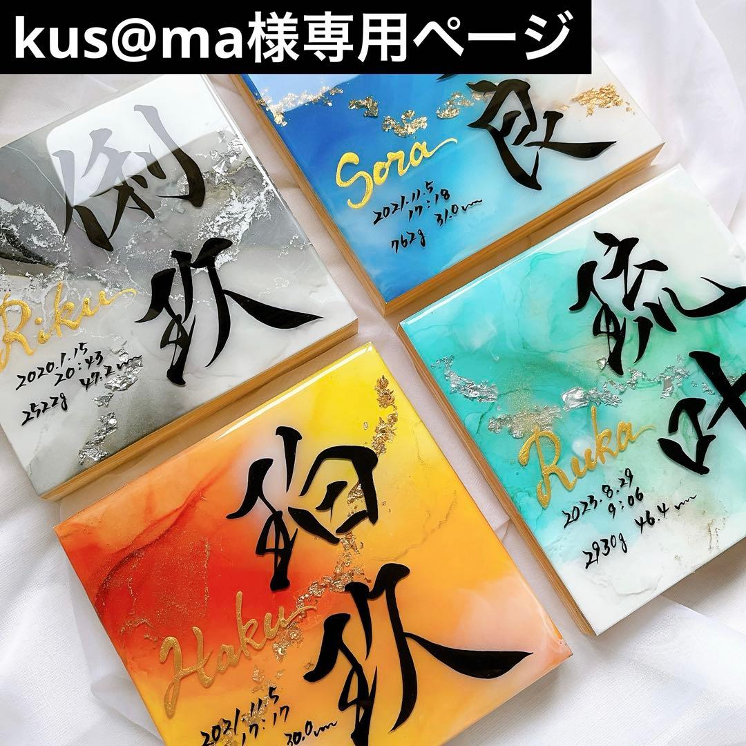 お急ぎ便 kus@maページ アルコールインクアート命名書 3点