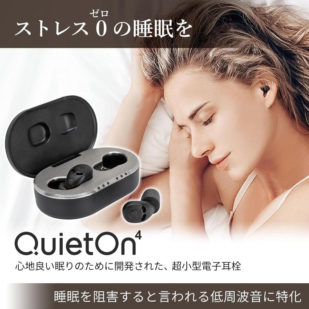 クワイトオン QuietOn4 ノイズキャンセリング　超小型高性能電子耳栓