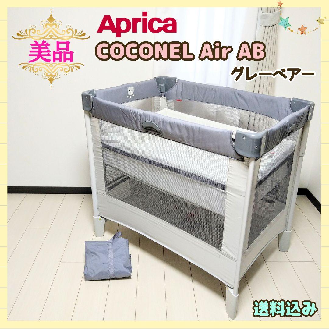【早い者勝ち❣美品☆】アップリカ ベビーベッド ココネルエアー AB⭐︎