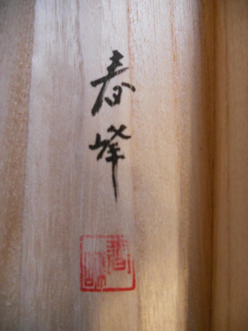 掛け軸 春峰 赤富士双鶴 絹本 希少 軸装 茶道具 掛軸 美品 です。