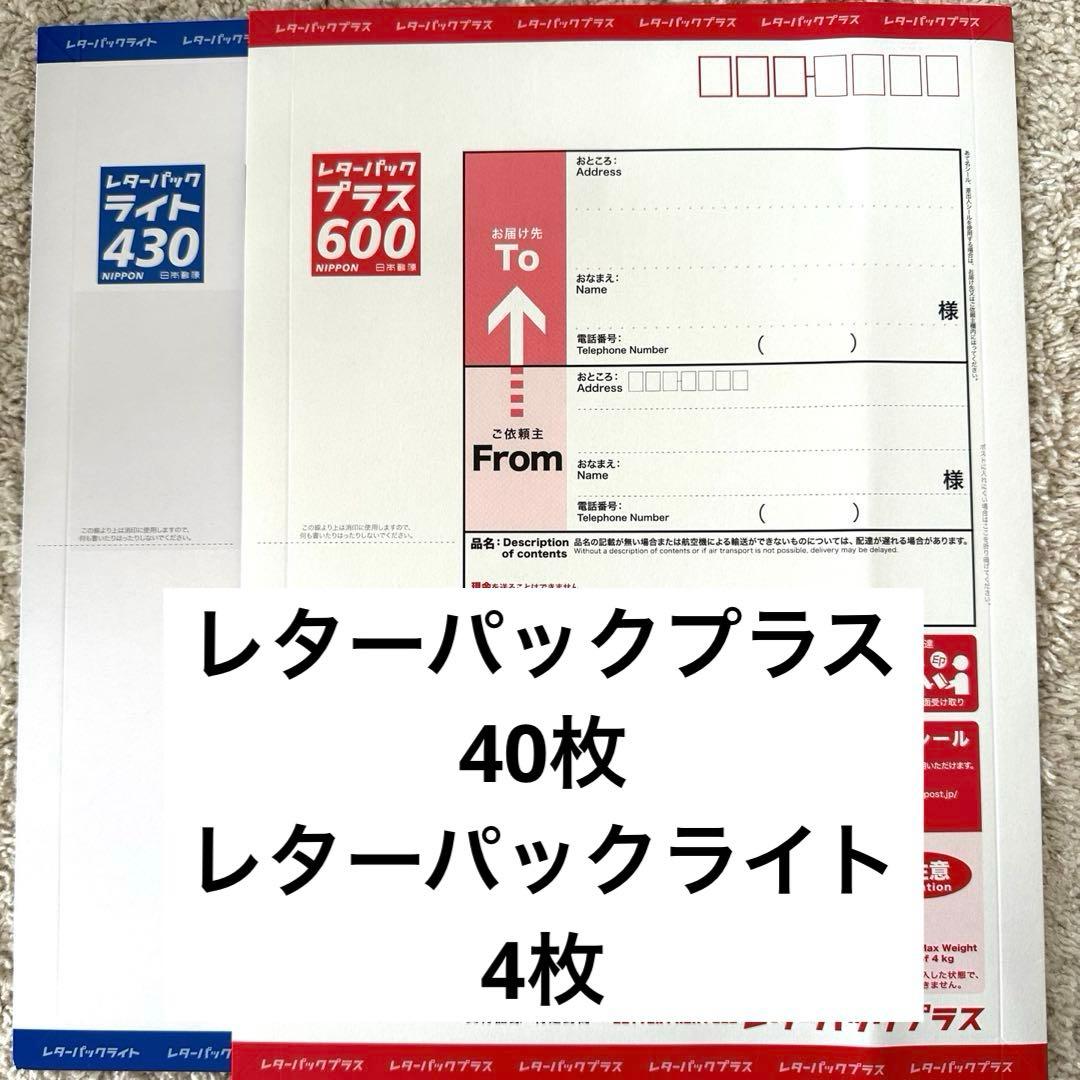 レターパックプラス600 40枚 レターパックライト430円4枚