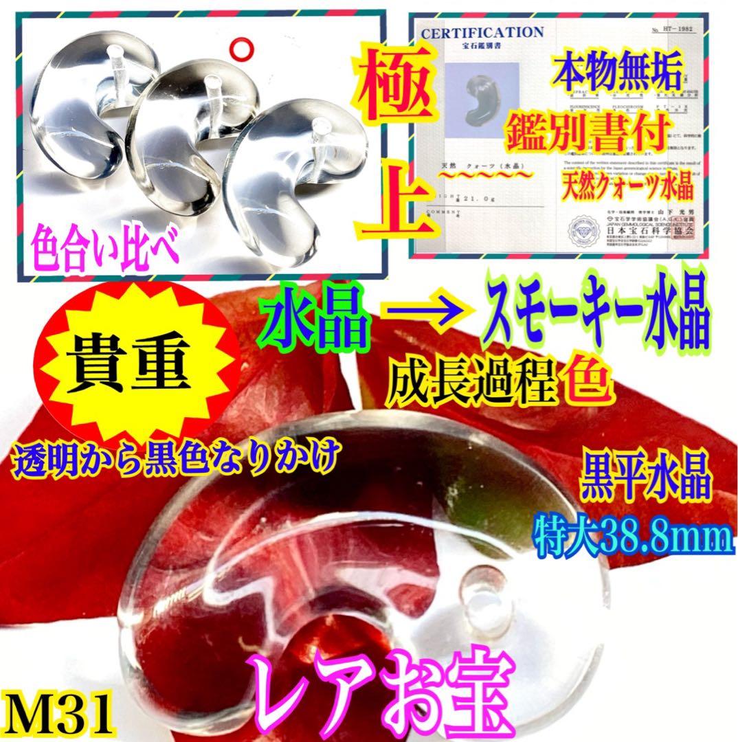 ✳黒平鉱山*茶水晶勾玉*スモーキークォーツ*煙水晶* 抜群の透明感　希少レア物‼️