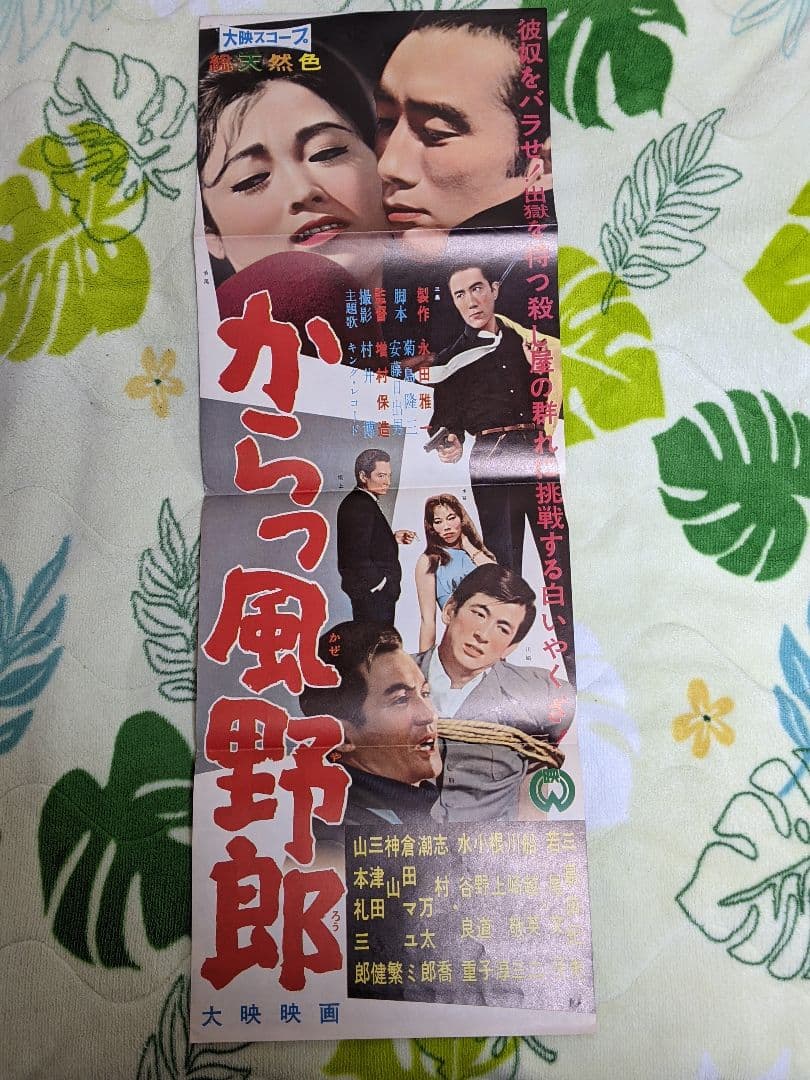 【当時物】三島由紀夫 主演 大映映画「 からっ風野郎 」プレスシート