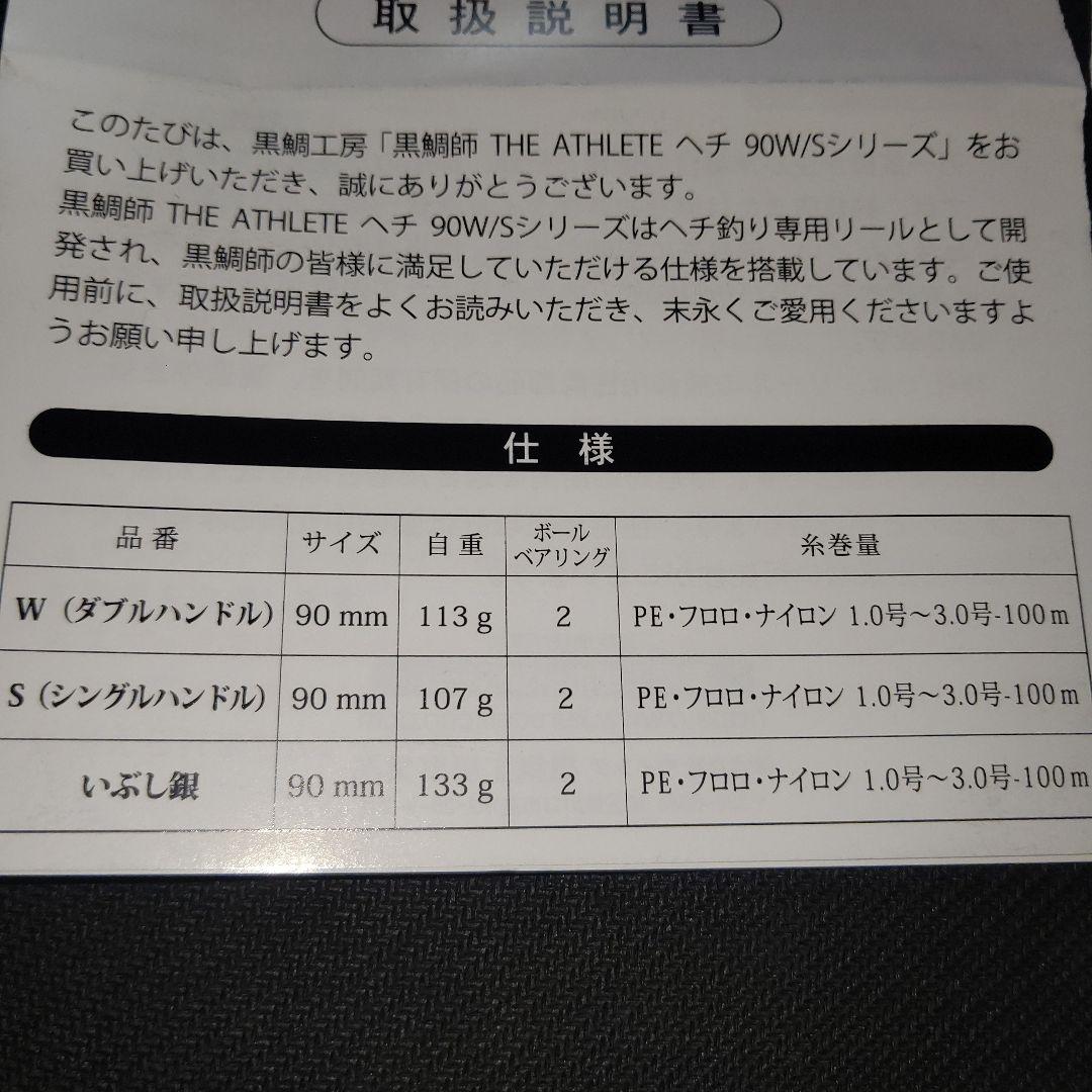 黒鯛工房 アスリートヘチ 90 W-BG 新品未使用 箱・説明書・ケース付き
