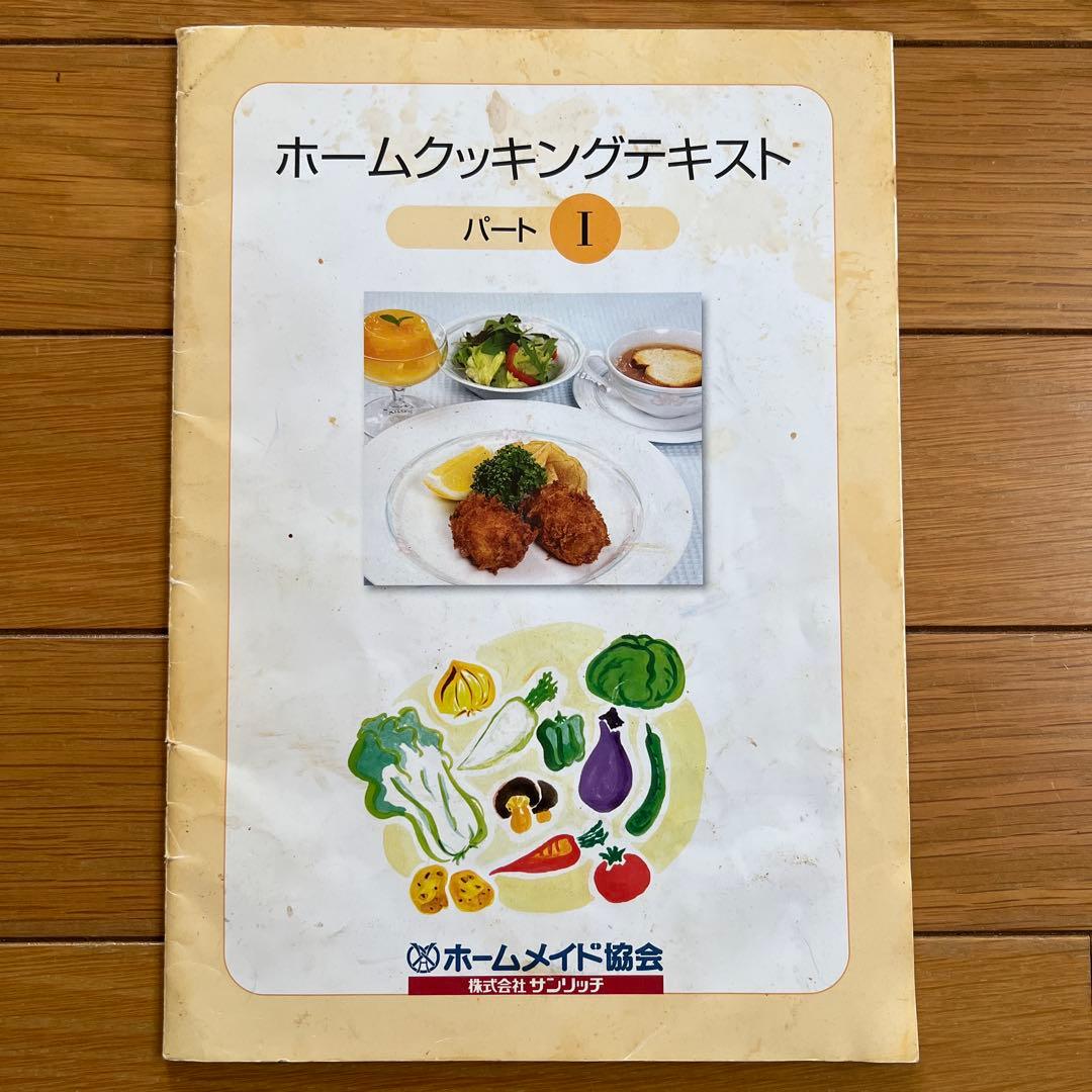 ホームメイド協会　ホームクッキング講座テキスト　パートⅠ、Ⅱ、Ⅲ、Ⅳ、師範科