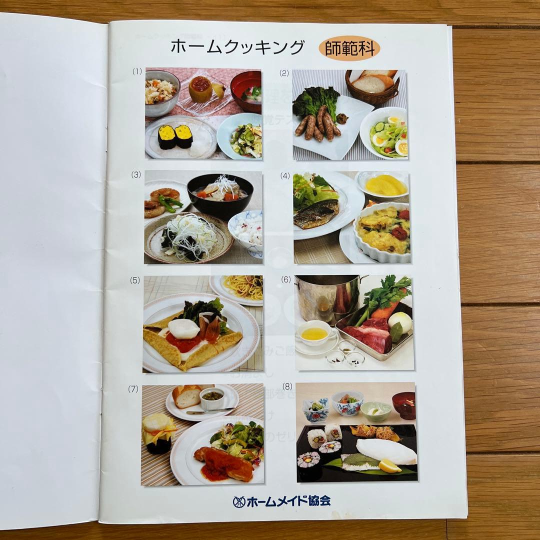 ホームメイド協会　ホームクッキング講座テキスト　パートⅠ、Ⅱ、Ⅲ、Ⅳ、師範科