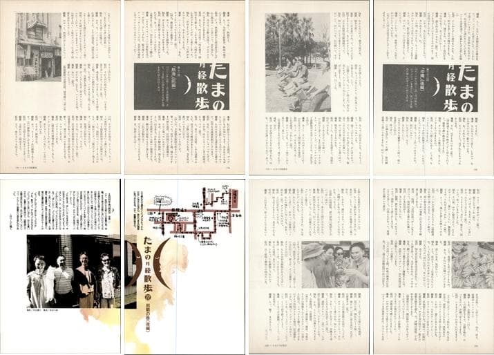 たま 雑誌 切り抜き 連載コンプリート188P ②◆たまの月経散歩 柳原幼一郎