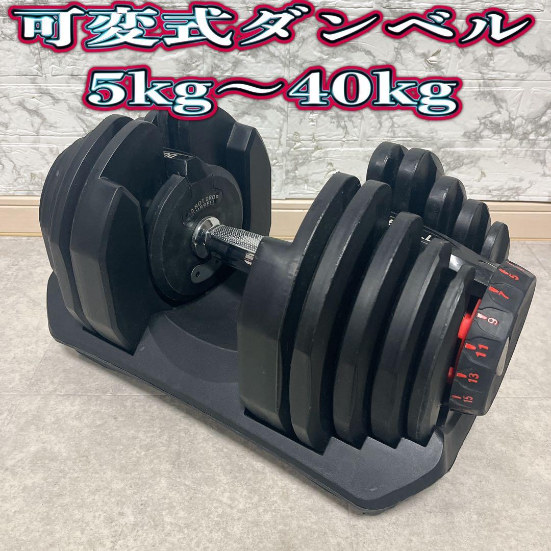 可変式ダンベル 5kg〜40kg DUMBBELL ダイヤル式　１個