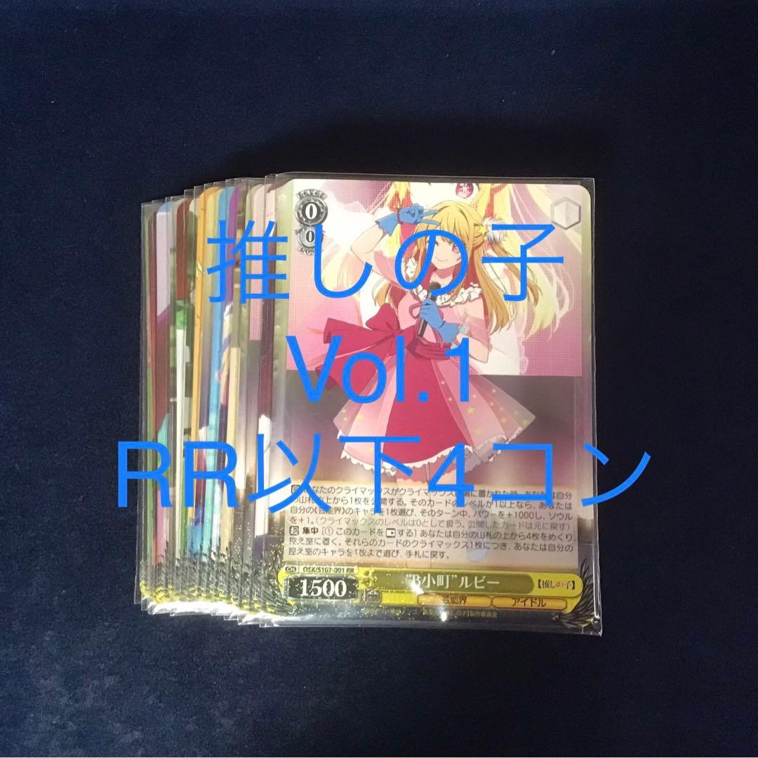 ヴァイスシュヴァルツ　推しの子 vol.1 RR以下 4コン　PRあり