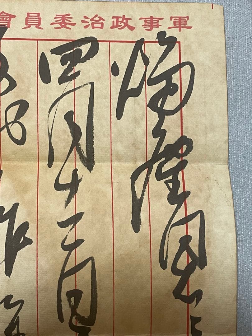 中国解放戦争年代珍蔵信書　中国国家主席毛沢東氏手書き信書　珍蔵歴史文献　軍事信書