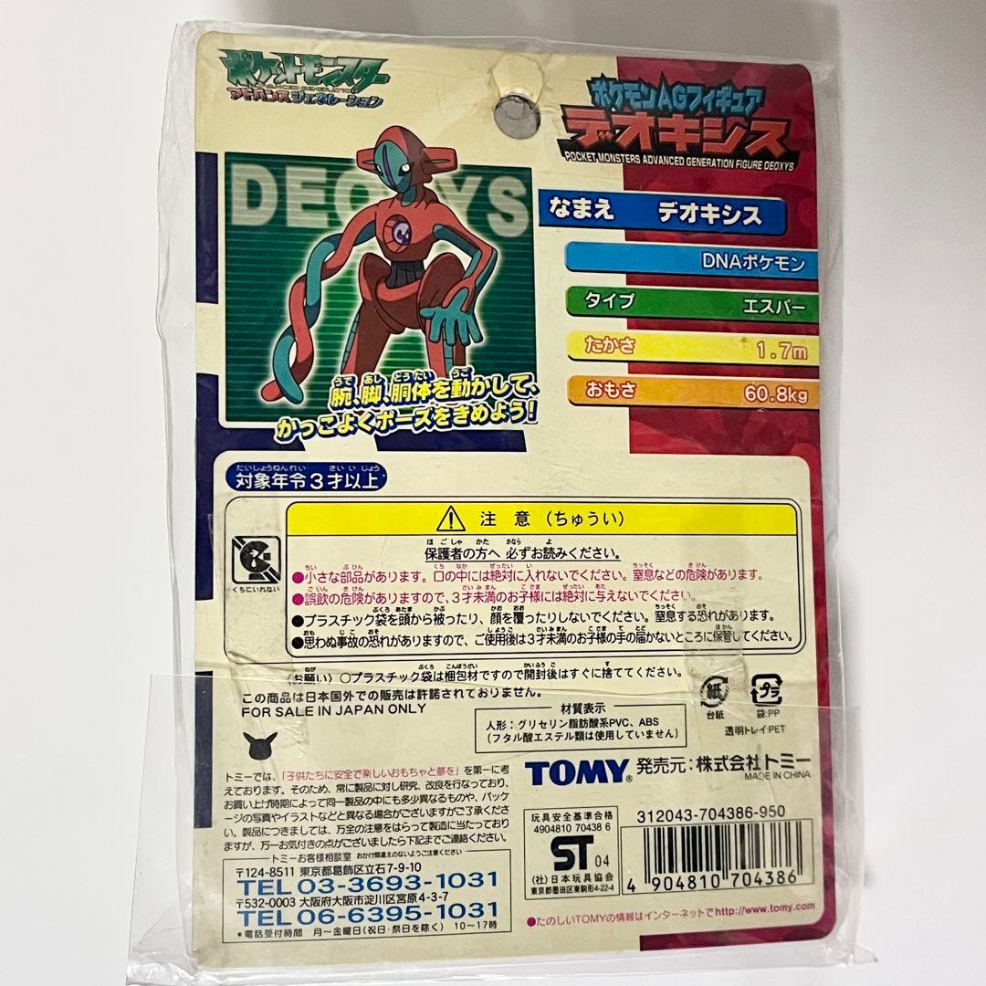 TOMY ポケモンAGフィギュア デオキシス トミー ソフビ