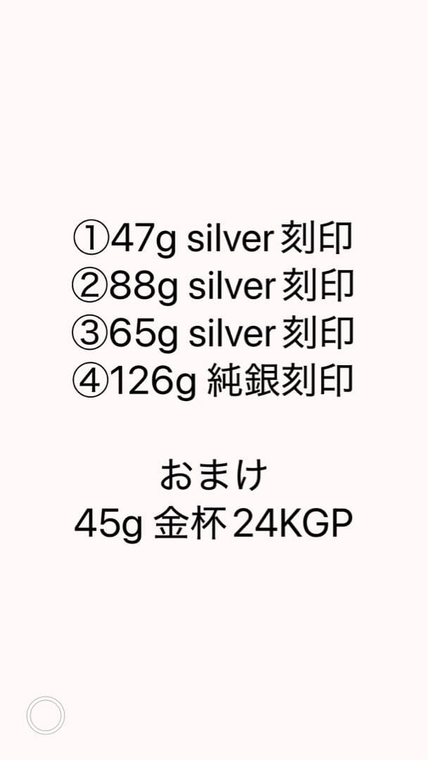 銀杯　silver刻印・純銀刻印まとめ　おまけ付