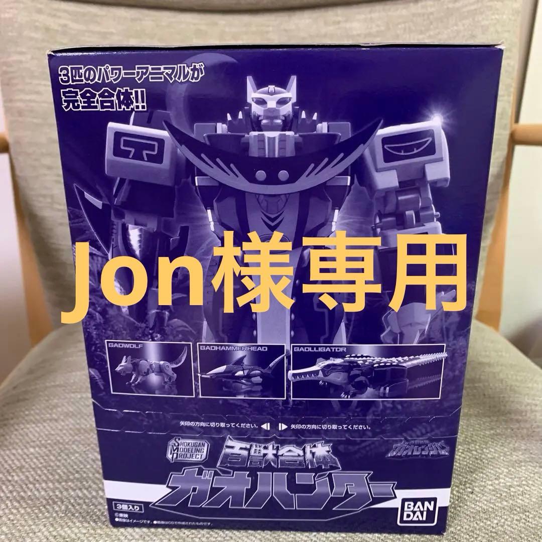 Jon　SMP ガオハンター