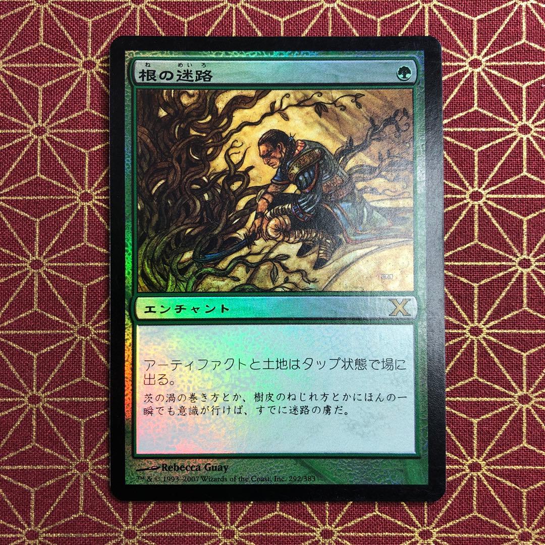 【Foil】《根の迷路/Root Maze》[10ED]