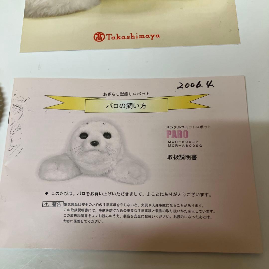 ES067 PARO パロ MCR-800 メンタルコミットロボット アザラシ型