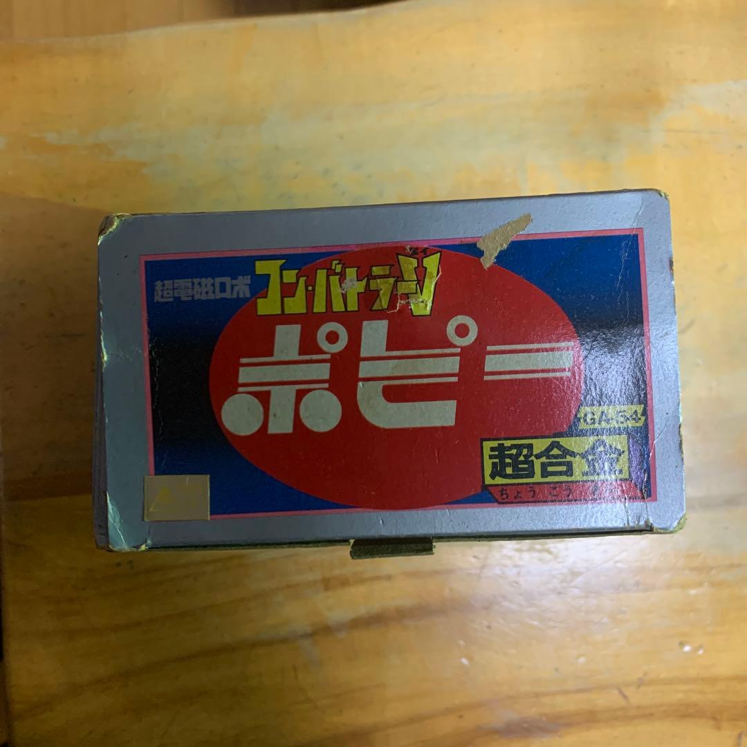 【美品】超合金 ポピー 当時物 超電磁ロボ コンバトラーV