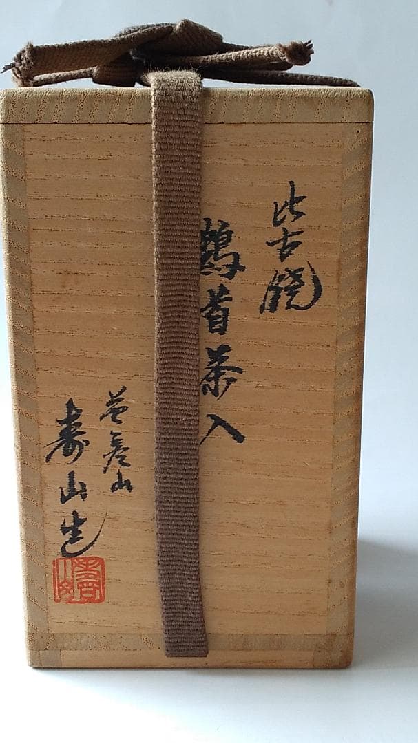 比古焼 鶴首茶入 藤崎寿山 作 仕覆 西陣織 大阪蜀紅 茶道具 共箱 美品 です