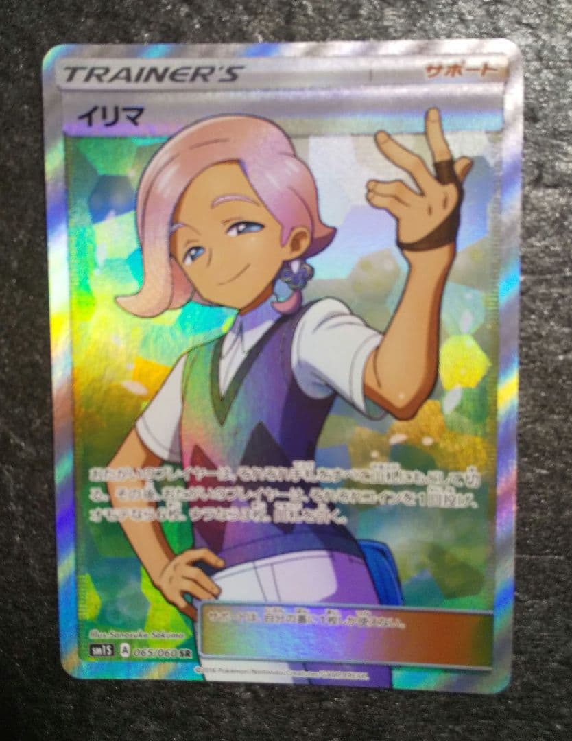 イリマ SR SM1S コレクションサン 065/060