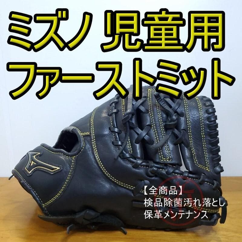 ミズノ フィールドグリスターmc 児童用 ファーストミット 軟式グローブ