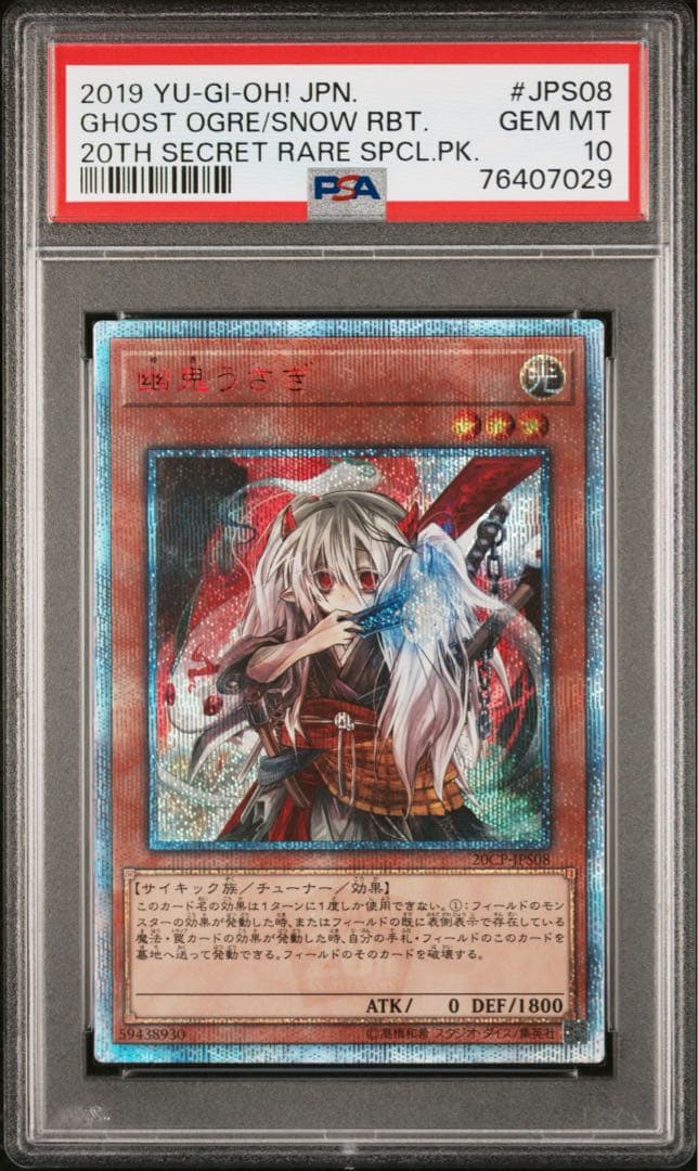 遊戯王 幽鬼うさぎ 20th PSA10
