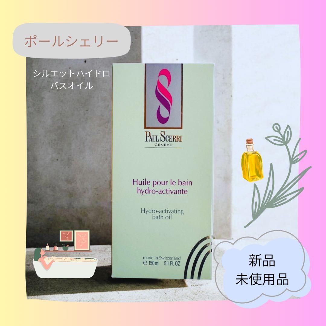 【新品・未使用品】ポールシェリー　シルエットハイドロ バスオイル