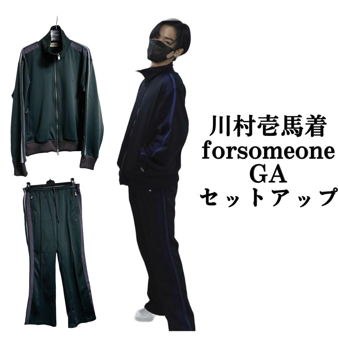 forsomeone フォーサムワン GA ジャージ セットアップ 川村壱馬