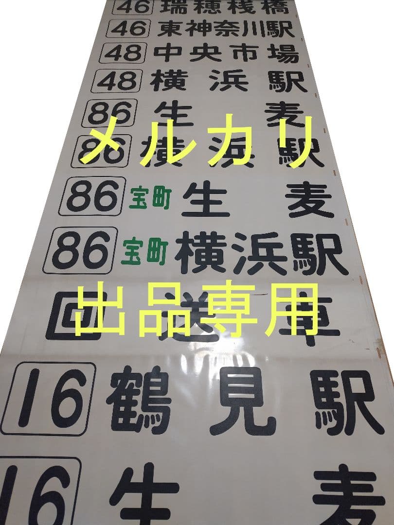 横浜市営バス　鶴見営業所　方向幕　前面