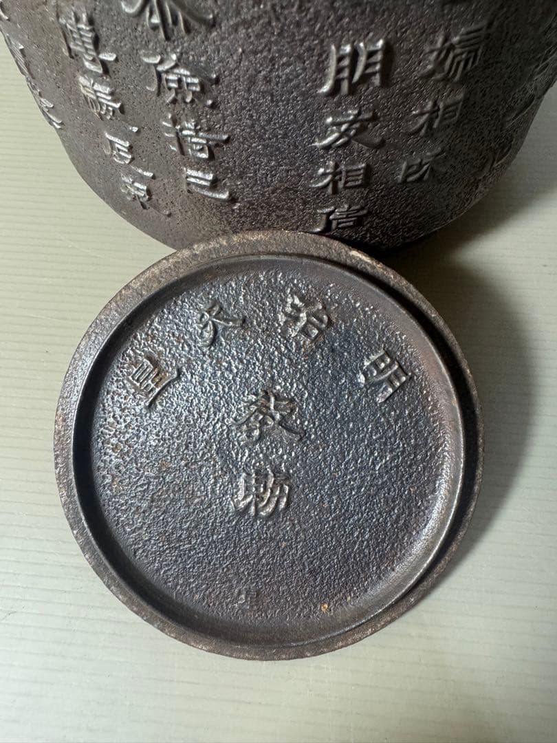 2424  巌鷲堂　南部鉄器　鉄瓶