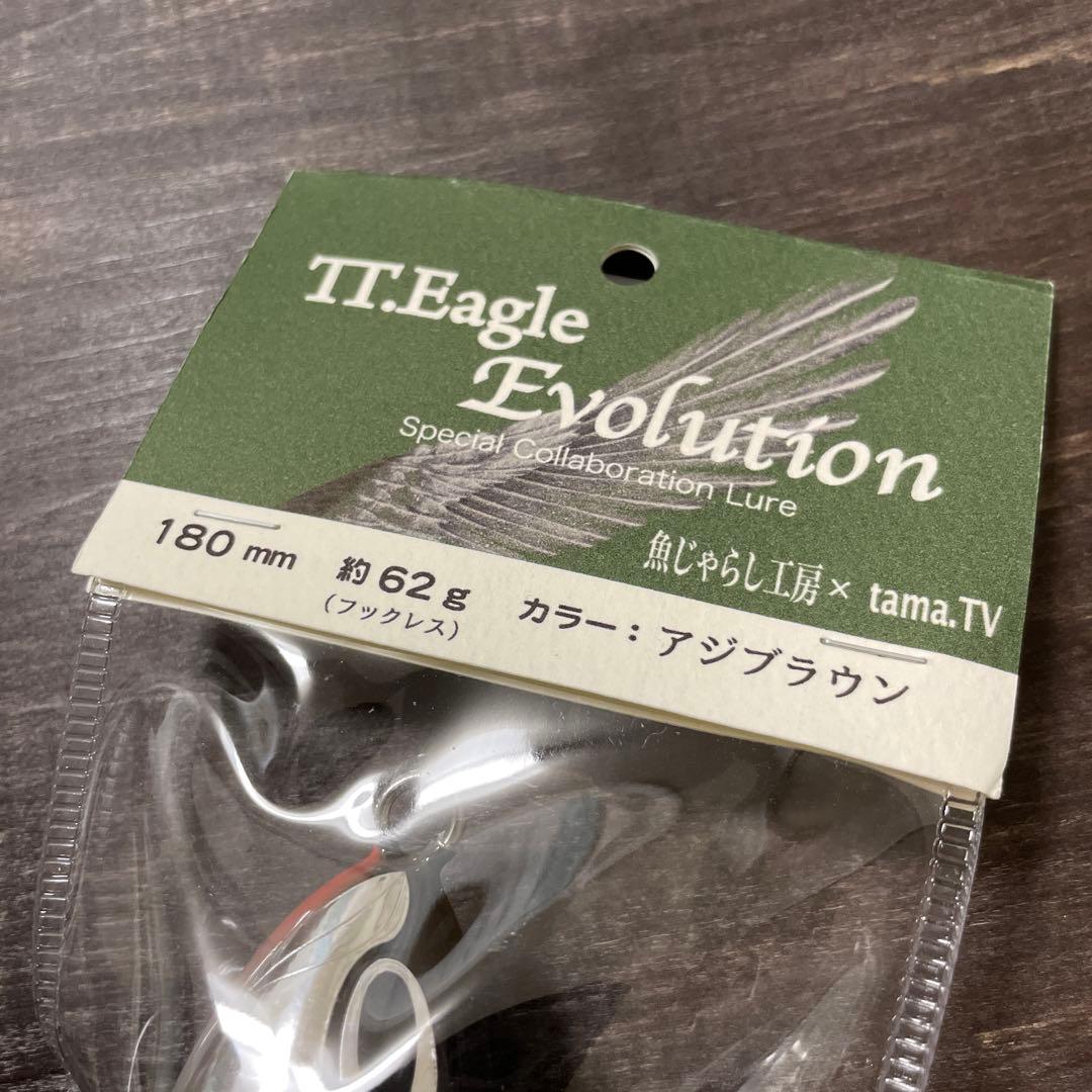 TTイーグルエボリューション180　魚じゃらし工房　tama.TV　G181