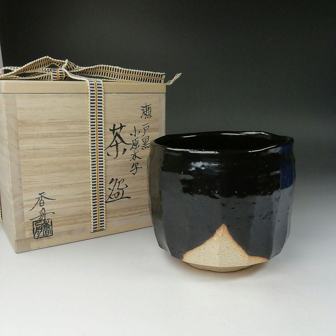 Ｔ５０３　茶碗　『瀬戸黒　小田木写』『半筒茶碗』『西尾香舟』共箱　抹茶碗　茶道具