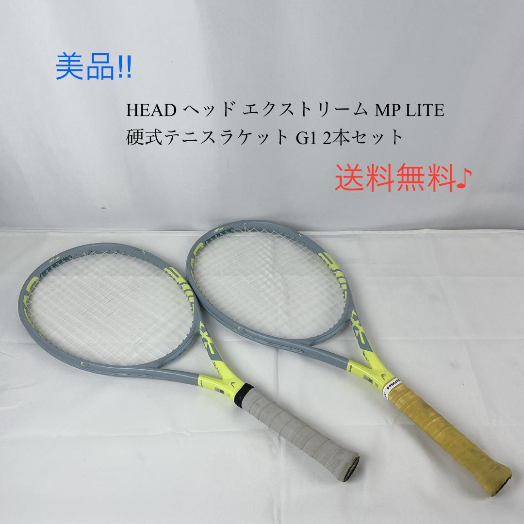 美品☘️ HEAD エクストリーム MP LITE 硬式テニスラケット 2本
