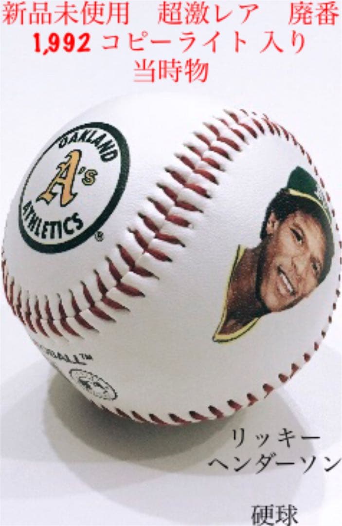 オークランド　アスレチックス　リッキー　ヘンダーソン　硬球　メジャー　プロ　野球