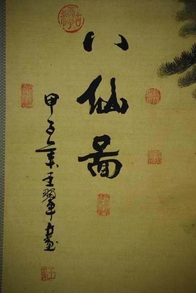 不詳/八仙図/大幅/布袋屋掛軸HD-181/