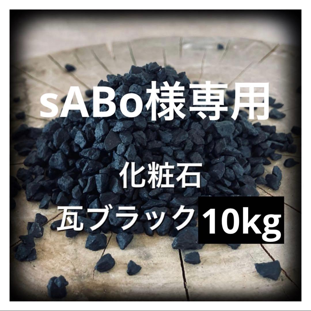 10kg 化粧石 砂 マルチング デコジャリ ブラック アガベ 化粧砂 土